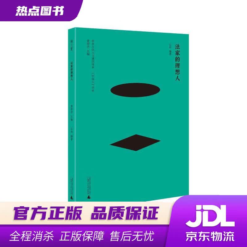 【新华书店】法家的理想人 广西师范大学出版社