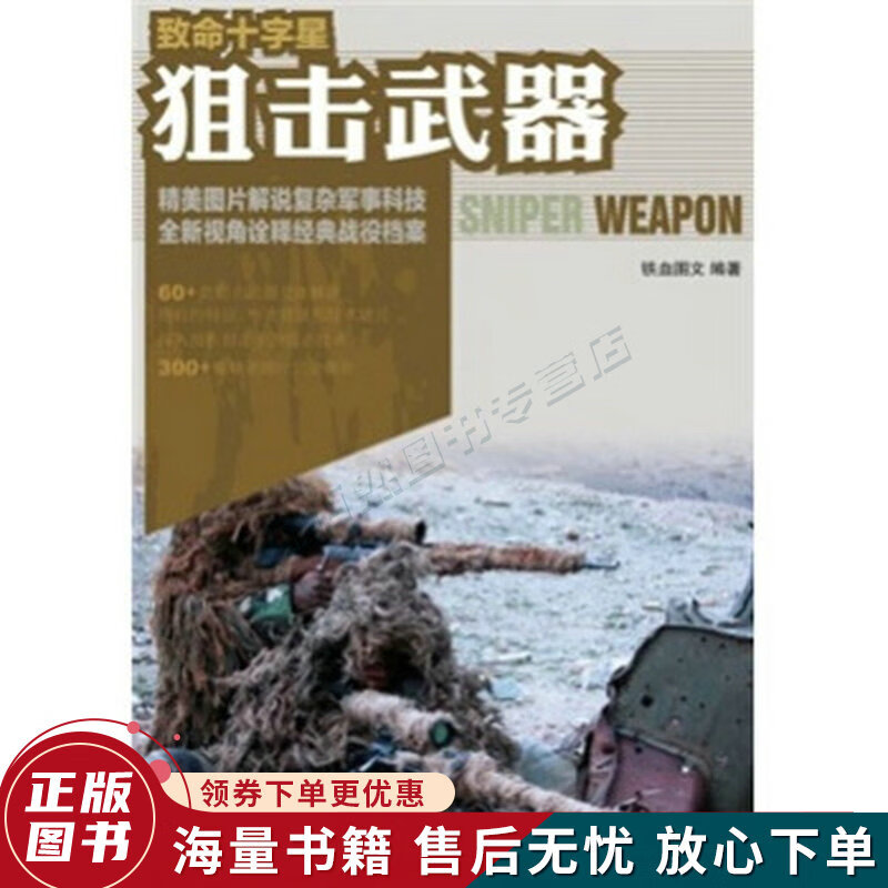 致命十字星：狙击武器