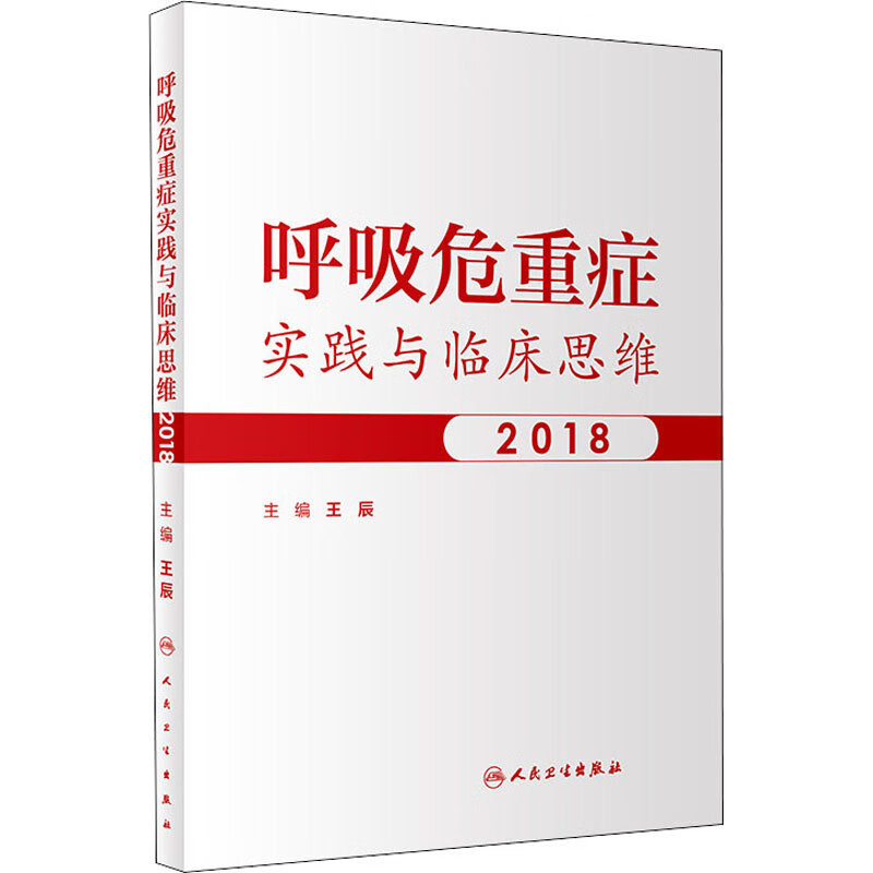 呼吸危重症实践与临床思维 2018