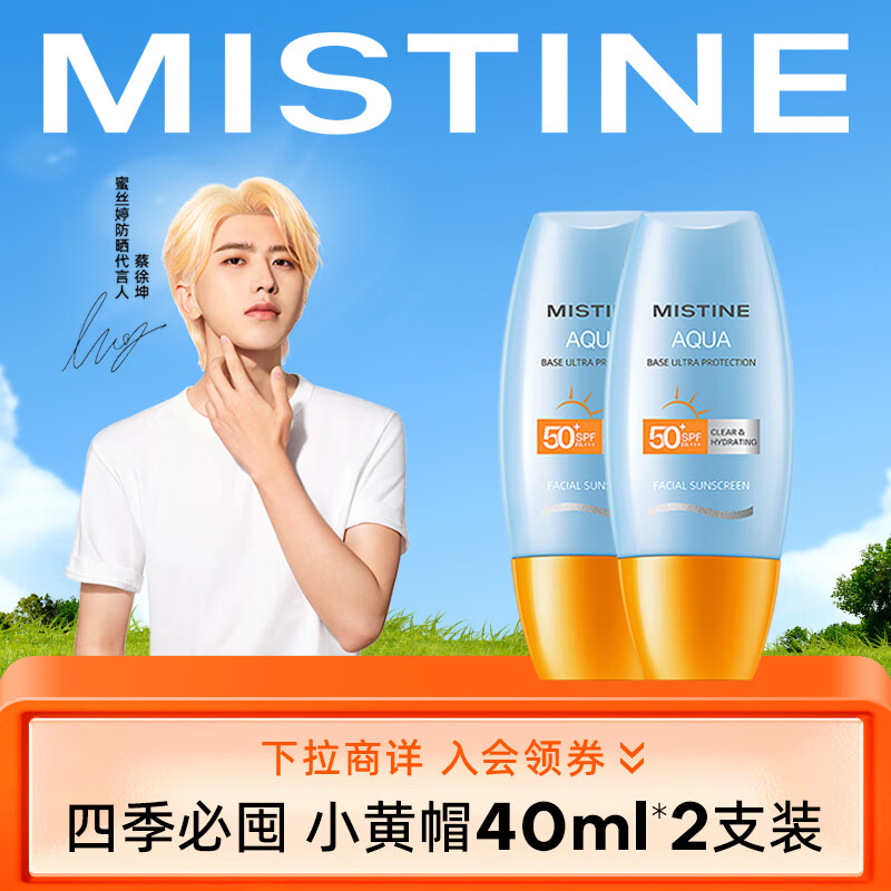 Mistine（蜜丝婷) 小黄帽面部水润轻透防晒霜40ml*2 组合装