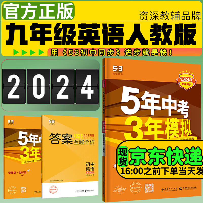 5年中考3年模拟九年级上册2024五年中考三年模拟53初三初中同步练习册五三天天练下册曲一线 全一册英语人教