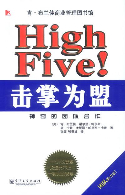 击掌为盟:神奇的团队合作 (美)布兰佳 等著,张疆,张春波 译【正版书】