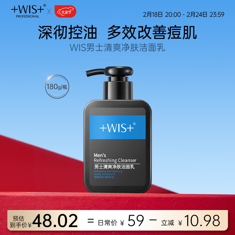WIS男士清爽净肤洁面乳180g 控油洗面奶清爽洁净毛孔送男友