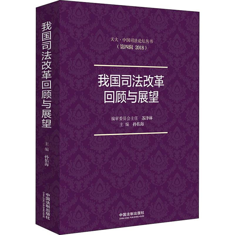我国司法改革回顾与展望