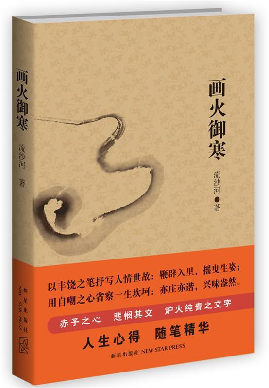 画火御寒 流沙河 著