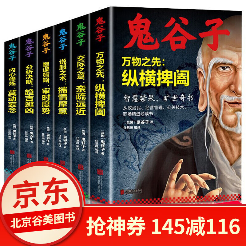 套装6册 鬼谷子正版书人生受益一生成功励志处世谋略智慧奇书书籍书店好书 鬼谷子6册