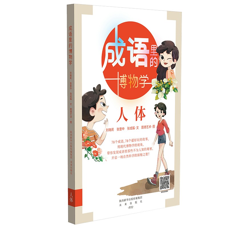 成语里的博物学：人体 