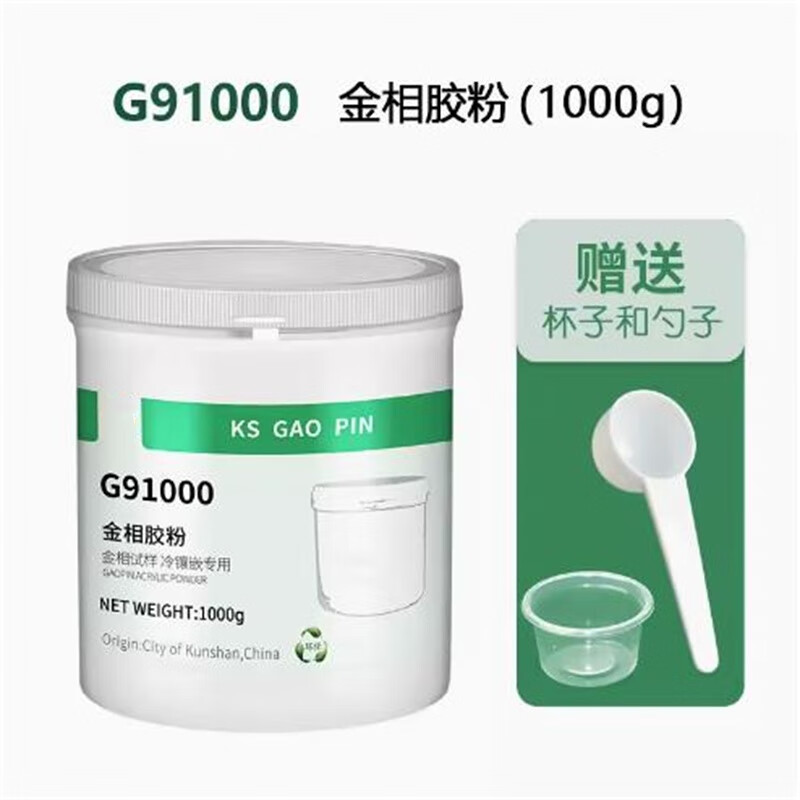 化科 金相耗材切片胶粉冷镶嵌冷埋环氧树脂粉固化剂胶水  金相胶粉