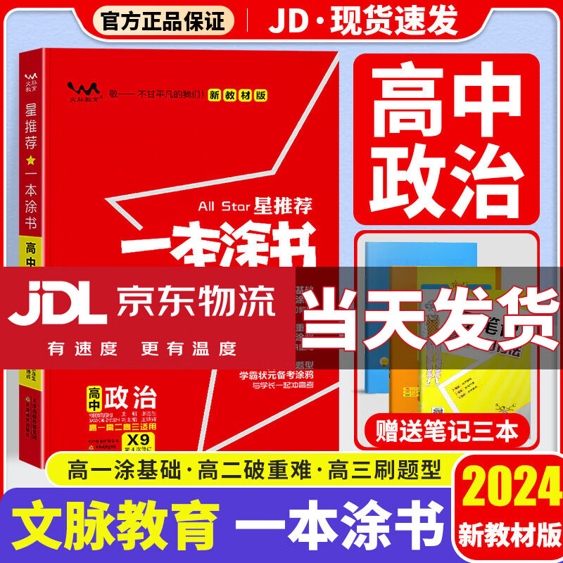 【京东配送】一本涂书高中2024版新高考语文数学英语物理化学生物政治历史地理高中教辅高考复习资料辅导书高三复习资料2024新高考 高中政治 新教材版
