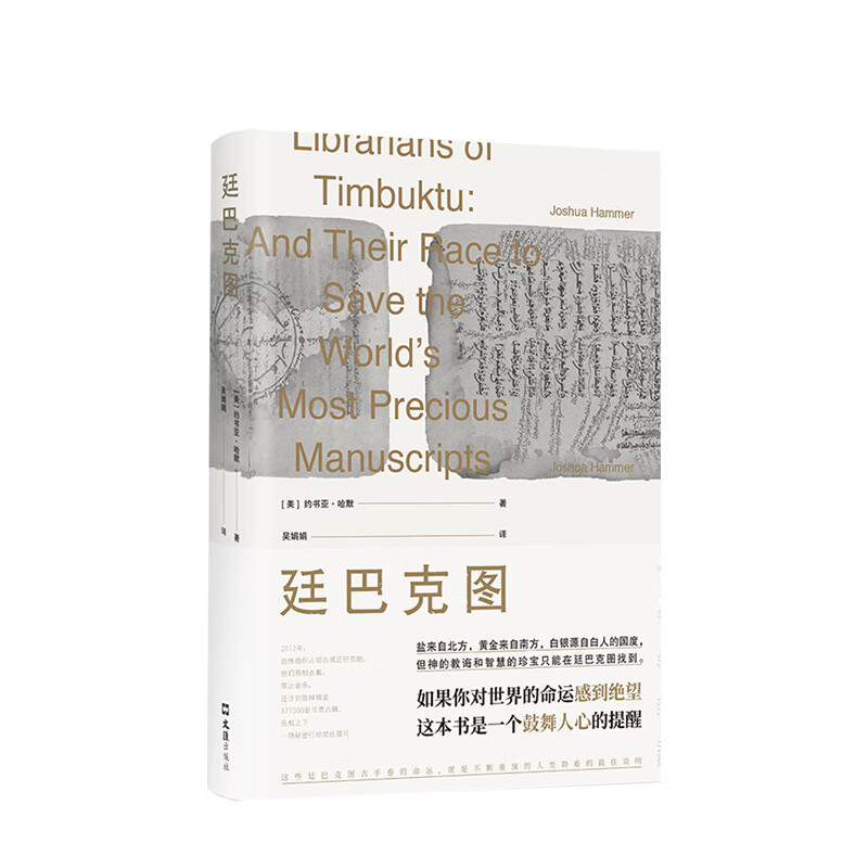 廷巴克图 约书亚哈默 著