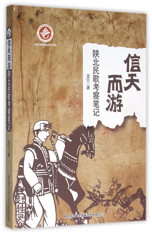 信天而游(陕北民歌考察笔记)