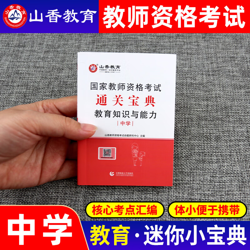 教育知识与能力高频考点速记重点笔记小手册子口袋书中公2022教资考试资料初中高级高中学教师证资格证教材中职公共课科目二2021年 【科目一+科目二】通关宝典 中学