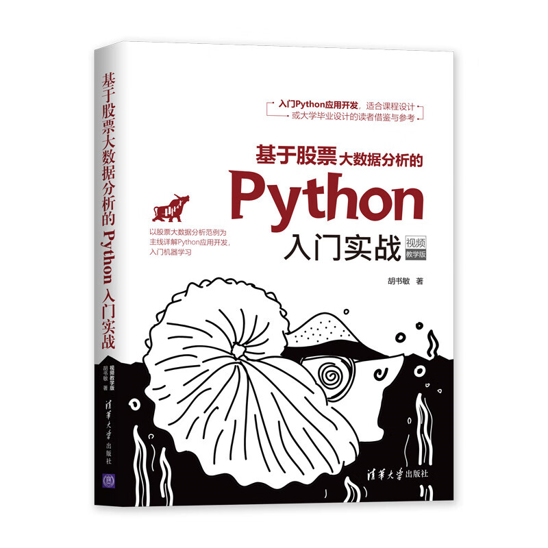 基于股票大数据分析的Python入门实战（视频教学版）