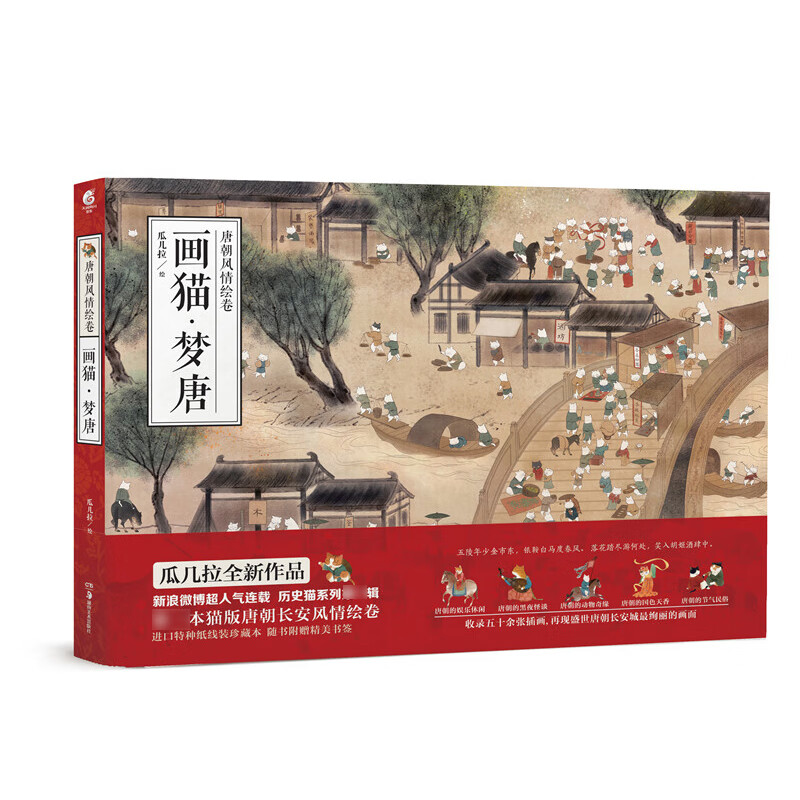 画猫梦唐(唐朝风情绘卷) 瓜几拉全新绘本画集 新浪微博超人