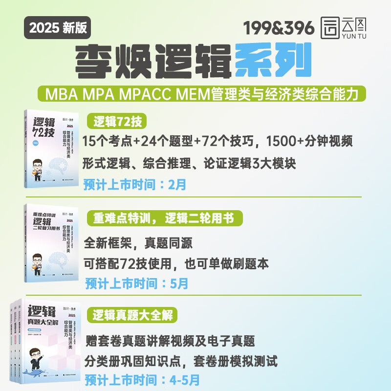 2025李焕逻辑72技管理类与经济类联考综合能力考研199管综396经综MBA MPA MPAcc MEM搭王诚赵鑫全