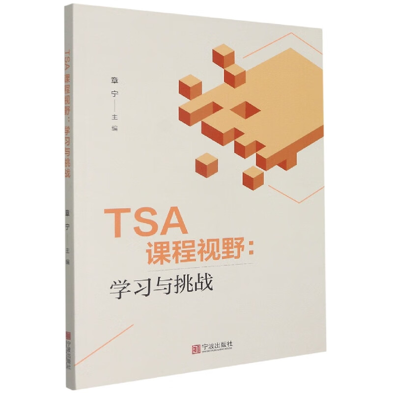 TSA课程视野--学习与挑战