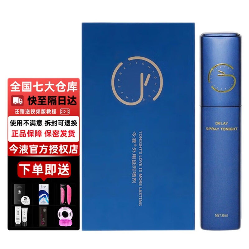 今液3代延时喷剂小蓝瓶三代聚仁堂2代今夜二代升级款男士外用延迟喷雾