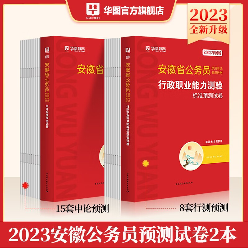 标准模拟预测题库试卷2本】安徽省公务员考试用书2023年华图教育行政职业能力测验申论全套刷题练习籍