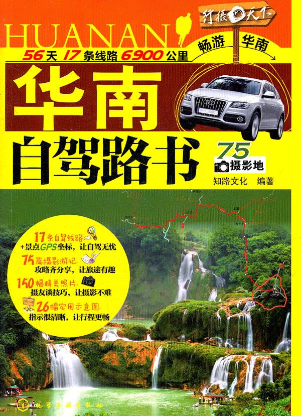 行摄天下--华南自驾路书【正版图书】