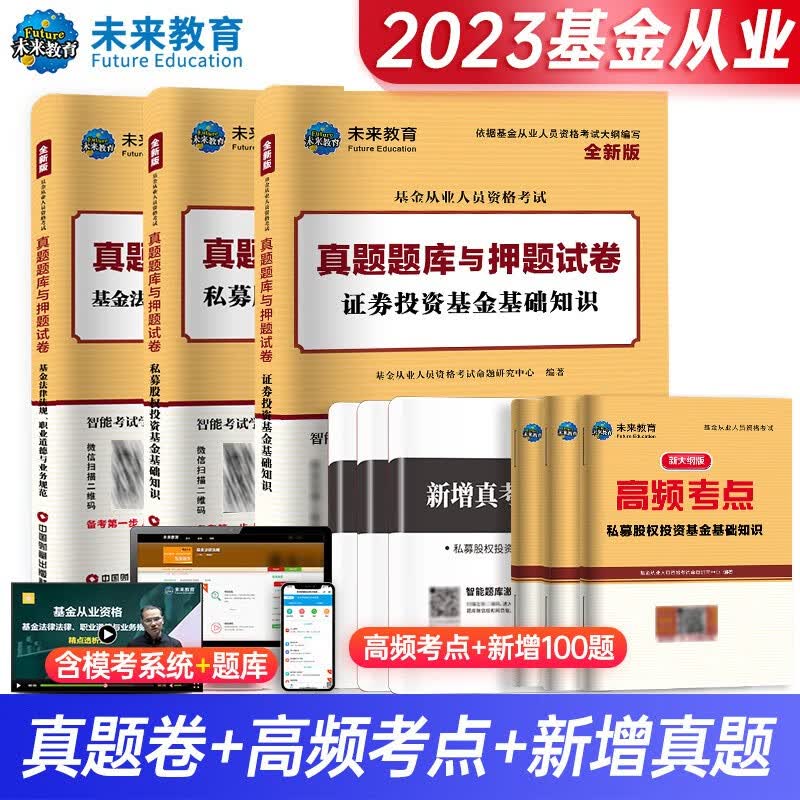 【单本包邮】基金从业资格考试教材2023配套试卷 科目一二三 真题押题试卷+真考100题库 法律法规职业道德与业务规范+私募股权+投资基金基础知识 6册 可搭高等教育出版社网课视频讲义