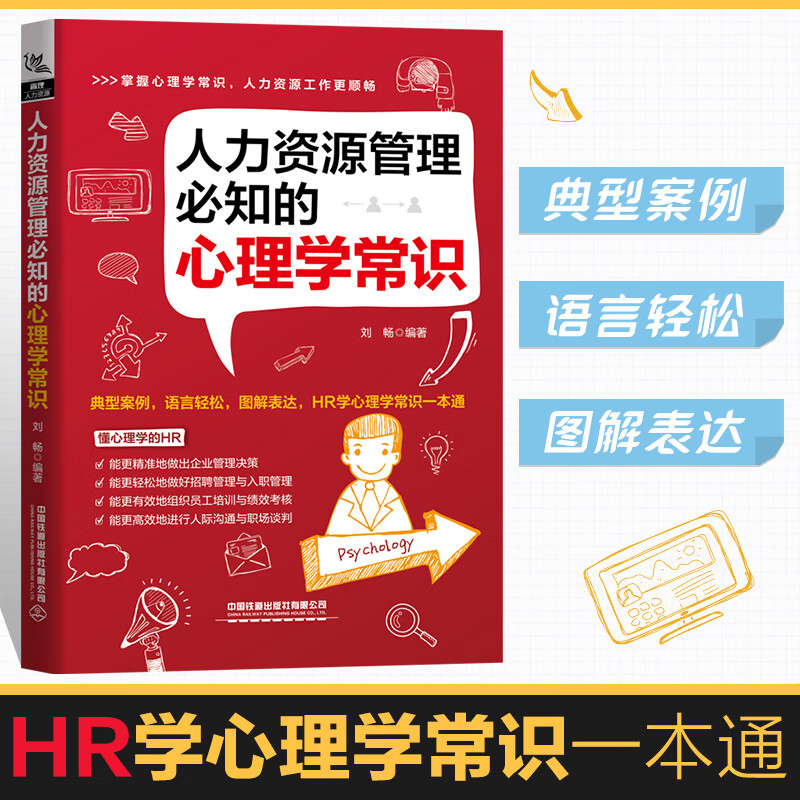 【正版直发】人力资源管理知的心理学常识 刘畅 著 HR人力资源工具书 新入职 招聘人才 行政管理书