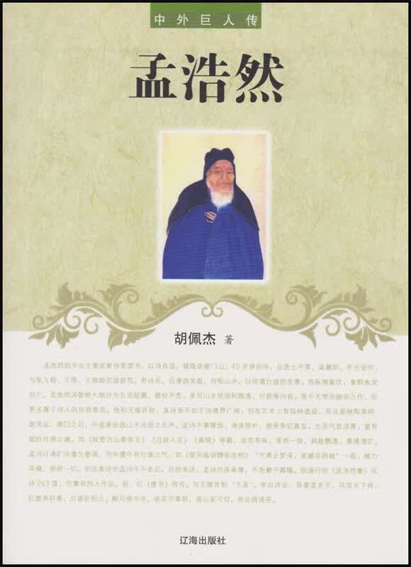 正版 中外巨人传——孟浩然 9787545130430 辽海出版社 胡佩杰