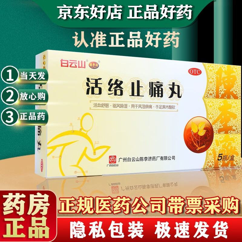 白云山 活络止痛丸 40g*5瓶 活血舒筋 祛风除湿 用于风湿痹痛手足麻木