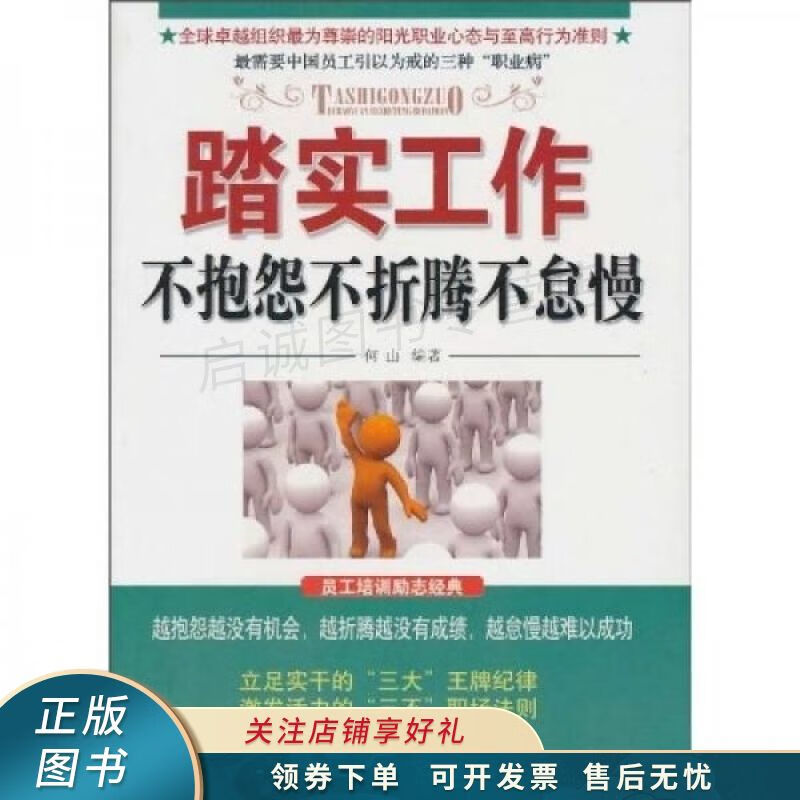 踏实工作:不抱怨不折腾不怠慢 何山 【稀缺图书,放心购买】