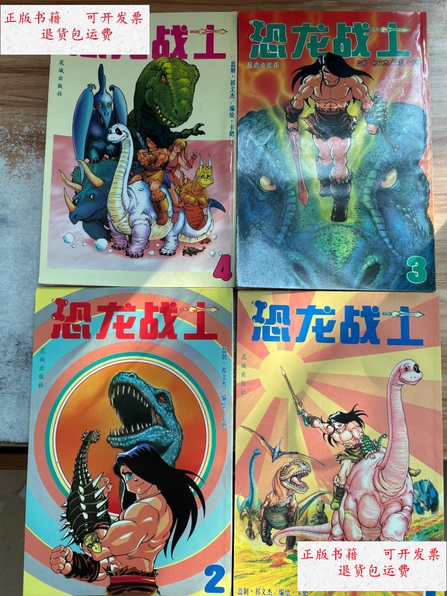 【二手9成新】恐龙战士 1-4 /卡肥 花城出版社