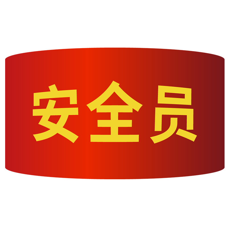海斯迪克【京倉配送】紅袖章 袖標10個(gè) (安全員) 志愿者巡邏監督管理袖套 配10個(gè)別針 HK-340