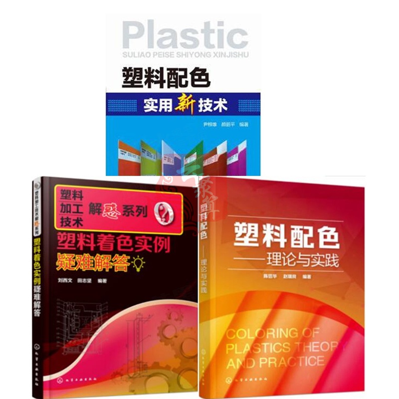 3册 塑料配色实用新技术+塑料配色理论与实践+塑料着色实例疑难解答 色母粒用助剂品种配方设计生产工艺