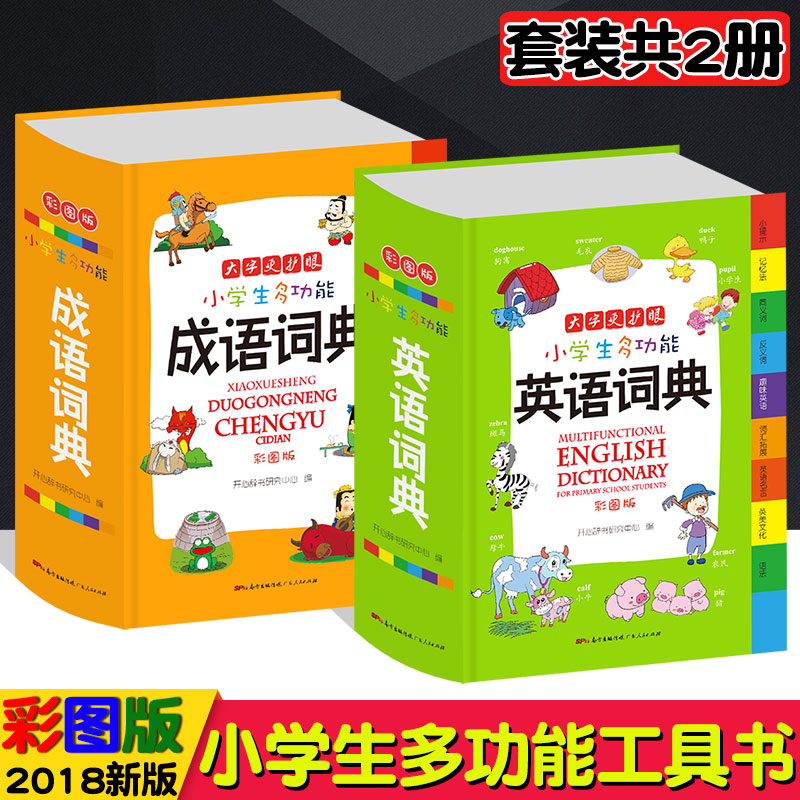 新版开心教育小学生多功能成语词典+英语词典大全中小学工具书字典1-6年级全功能小学彩色本彩图版现代汉