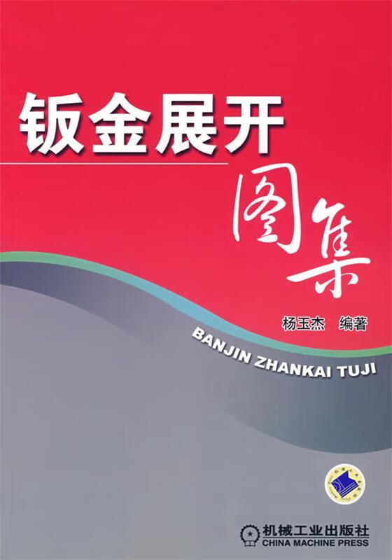 钣金展开图集 杨玉杰 编著 机械工业出版社