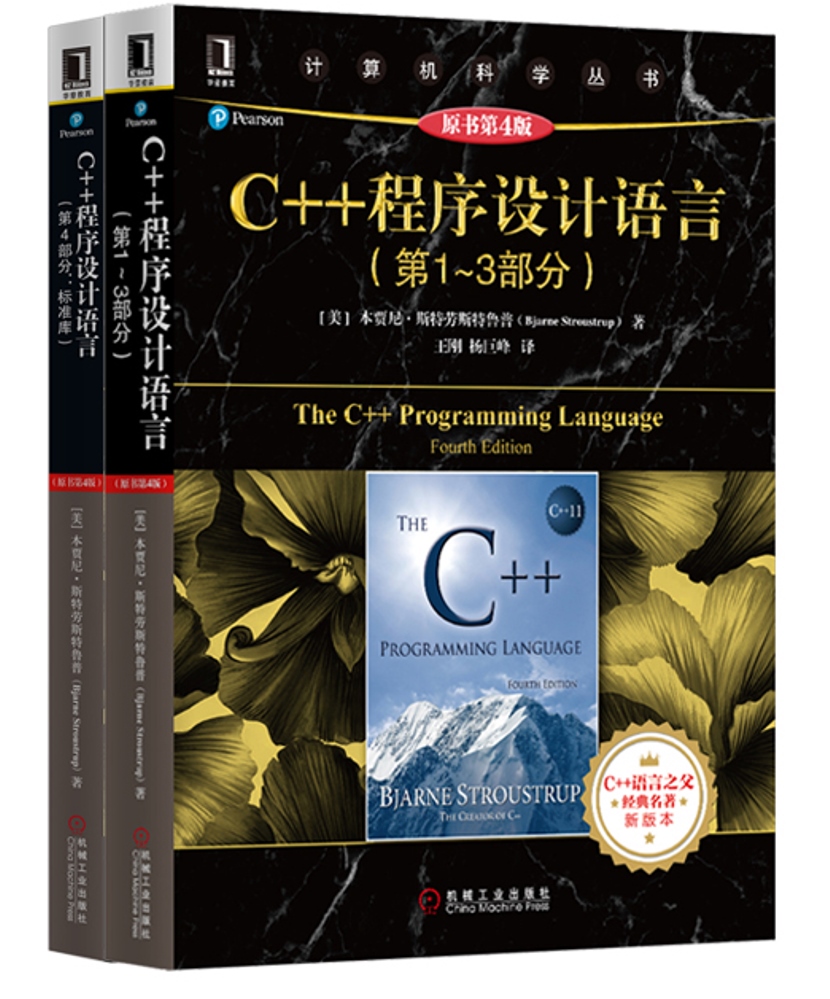 C++程序设计语言（第1-4部分 套装共2册）