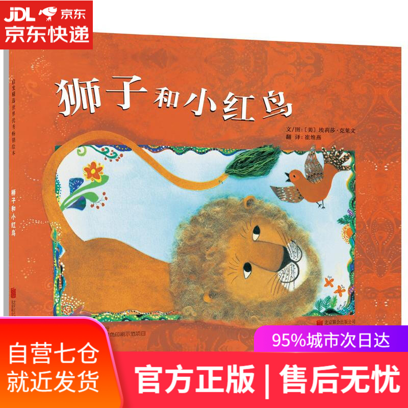 【新华书店】狮子和小红鸟 埃莉莎·克莱文 (Elisa Kleven), 崔维燕 北京联合出版公司
