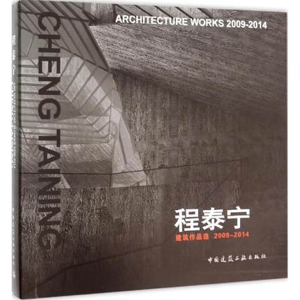 程泰宁建筑作品选 2009-2014