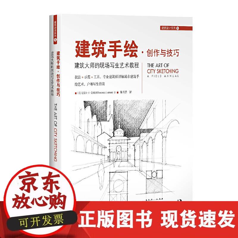 【正版现货】建筑手绘·创作与技巧--建筑大师的现场写生艺术教程