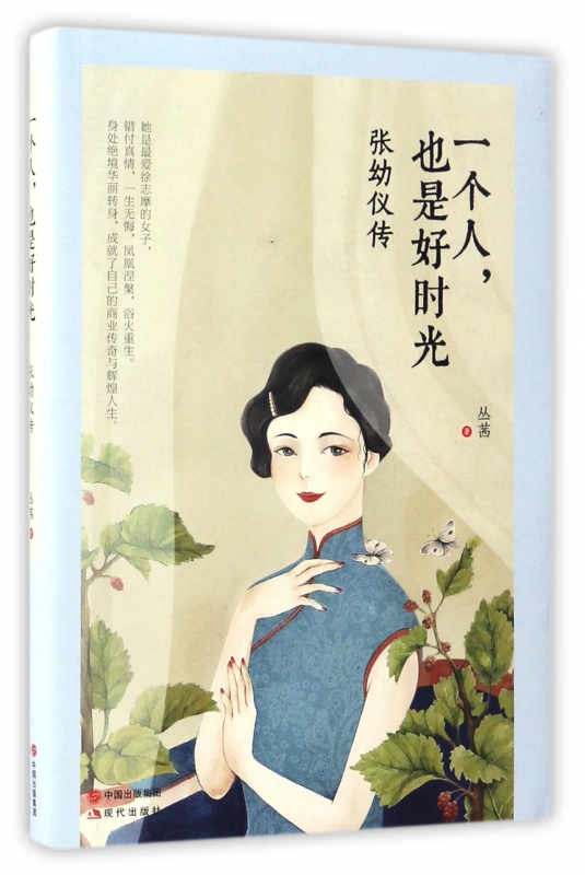 一个人也是好时光(张幼仪传)