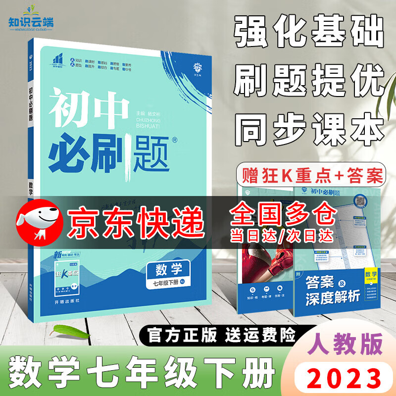 2023版初中必刷题七下初一同步练习册狂K难点小四门同步辅导书 数学 人教版  7年级下册