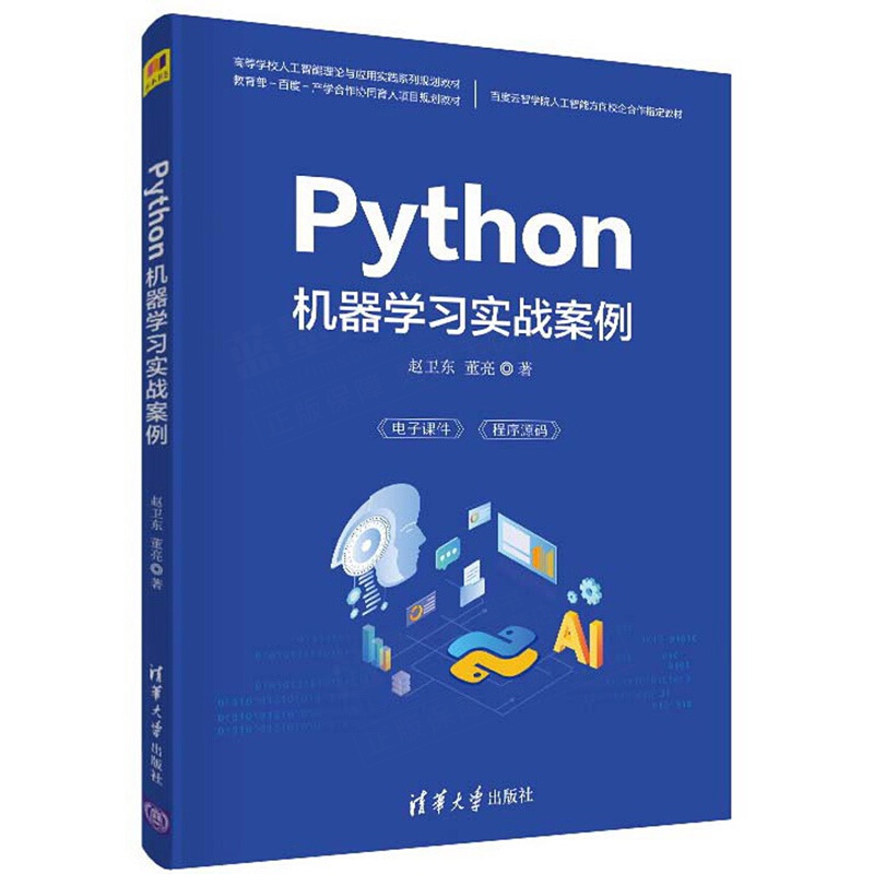 Python机器学习实战案例 赵卫东 董亮 著