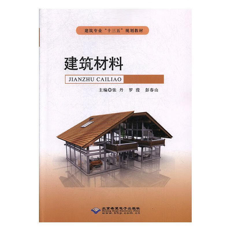 建筑材料 张丹,罗滢,彭春山【正版】