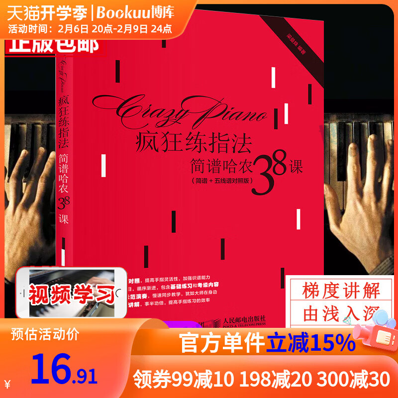疯狂练指法 简谱哈农38课 简谱 五线谱对照版 钢琴指法入门自学训练书