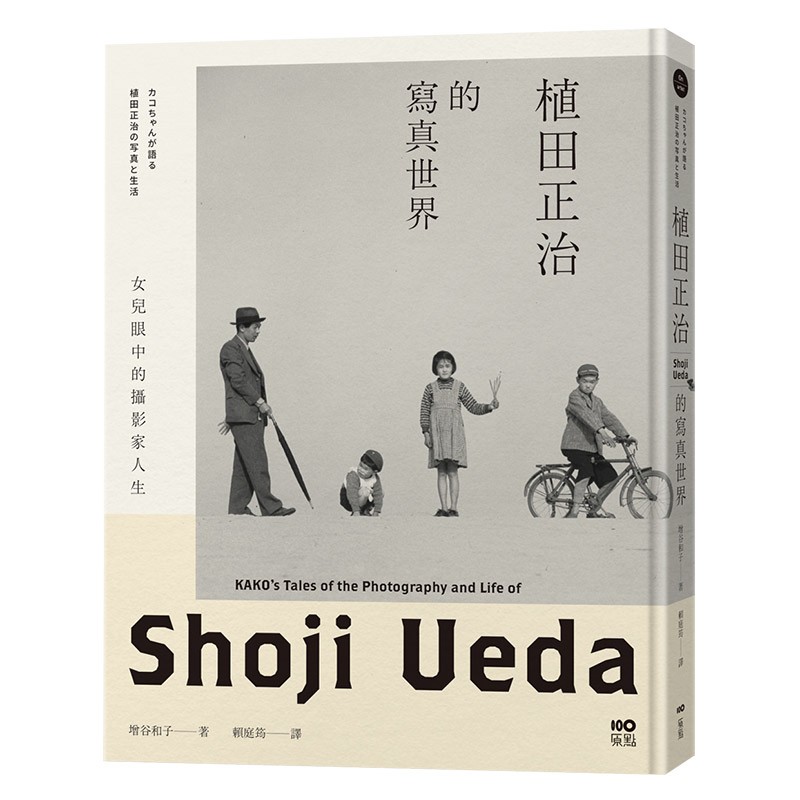 【现货】植田正治的寫真世界：女兒眼中的攝影家人生 港台原版摄影图书籍善本图书