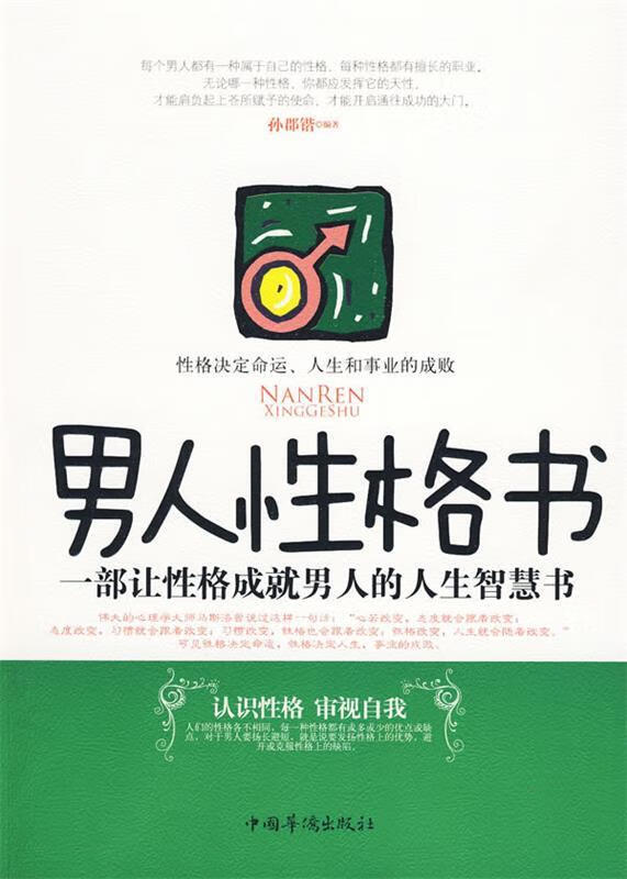 男人性格书 孙郡锴 编著 中国华侨出版社