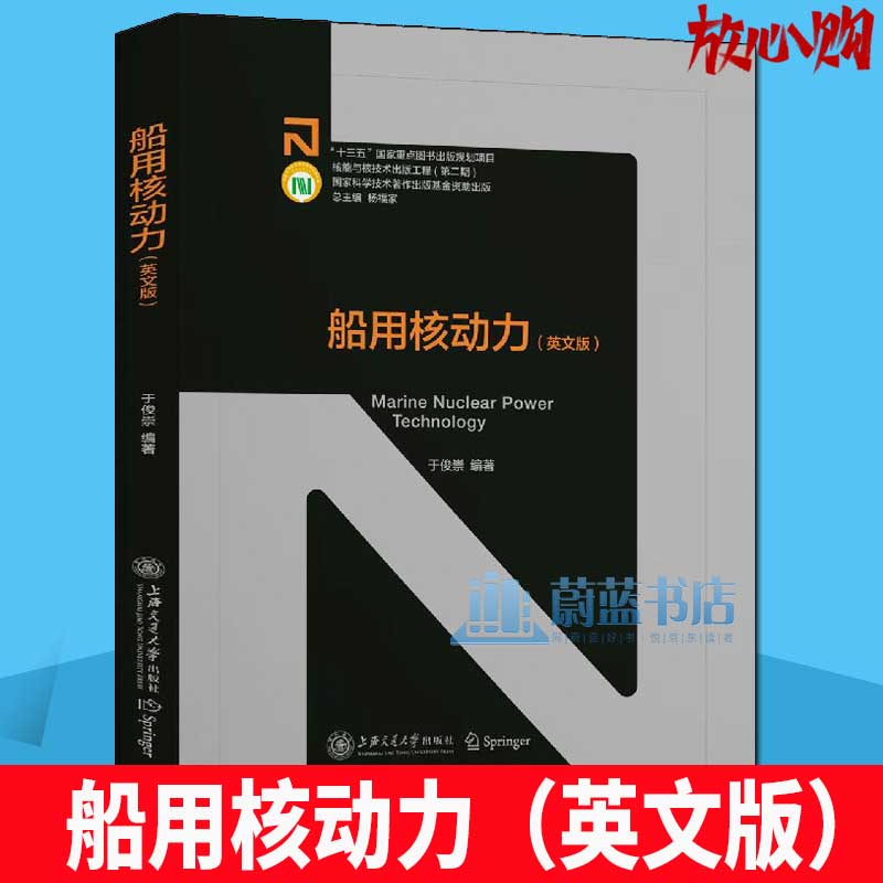 船用核动力(英文版)于俊崇上海交通大学出版社有限公司9787313244536 工业技术书籍