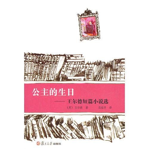 公主的生日:王尔德短篇小说选