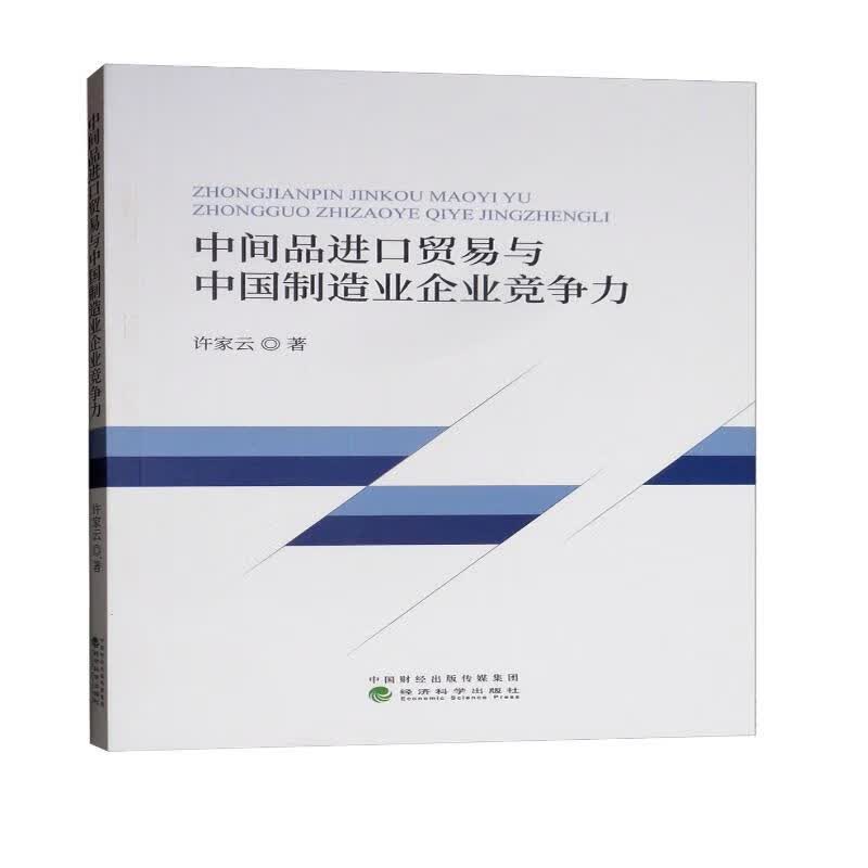 中间品进口贸易与中国制造业企业竞争力