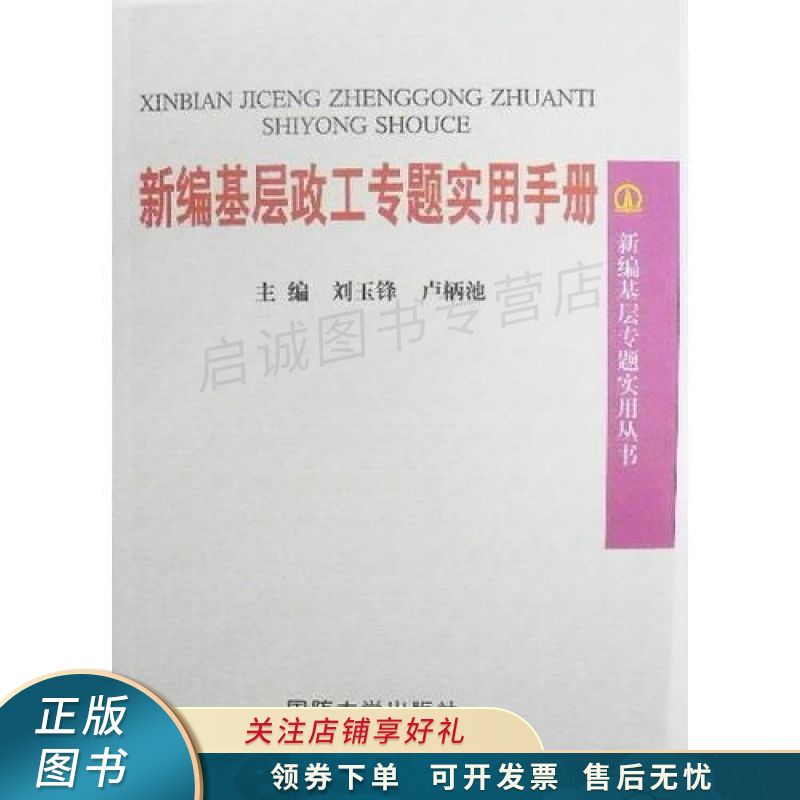 新编基层政工专题实用手册 刘玉峰