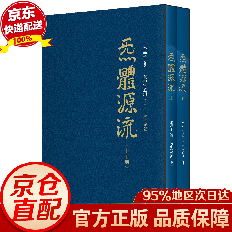 炁體源流 炁体源流张至顺 米晶子张至顺道长道教单传口授的疏通经络健康养生功法（全新增订版，函套全二册）