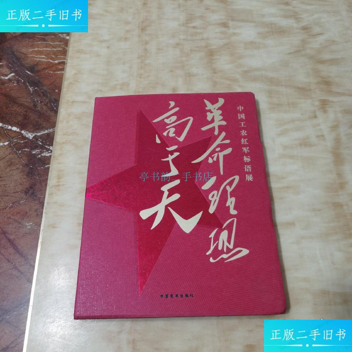 【二手9成新】革命理想高于天重庆中国三峡博物馆 重庆中国三峡博物馆